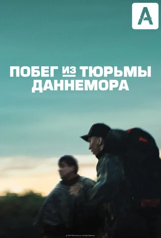 Побег из тюрьмы Даннемора постер - смотреть онлайн
